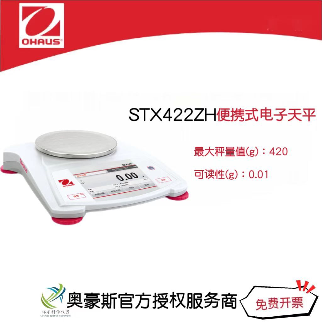 奥豪斯  便携式电子天平STX422ZH/420g/0.01g实验室电子天平