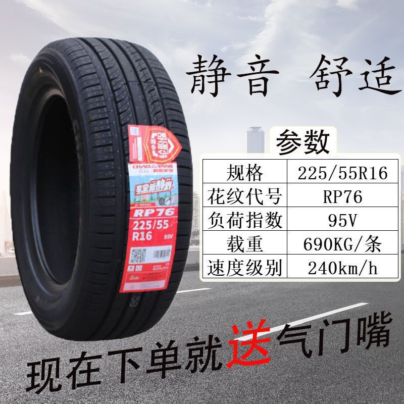 朝阳轮胎225/55R16 RP76 95V适配奥迪A4L沃尔沃S80 22555r16