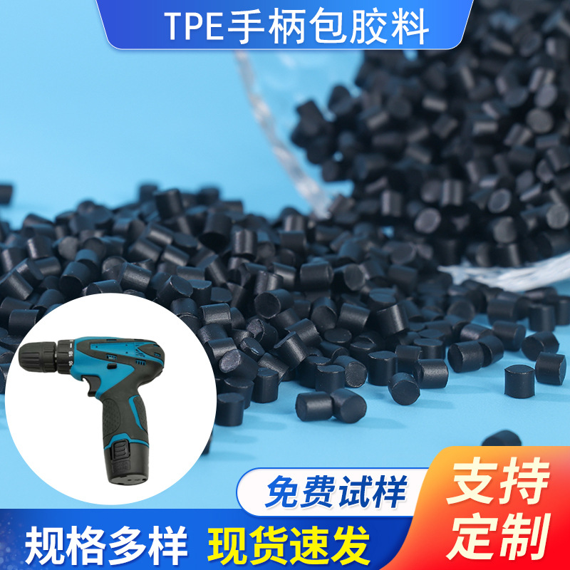 定 制热塑性弹性体tpe防滑耐磨亲肤手柄握把料包胶原材料