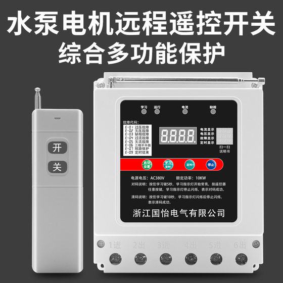 380V three-phase water pump motor remote control switch intelligent controller wireless remote control power cut-off switch