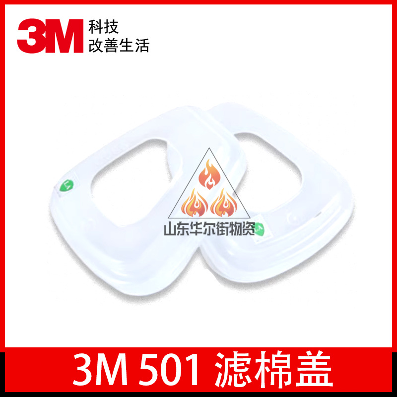 3M501滤棉盖 固定5N11配件 6000系列滤毒盒6200面罩7502面具透气