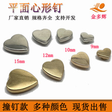 锌合金平面心形钉柳钉撞钉服饰鞋帽箱包五金装饰扣手袋钉可来样
