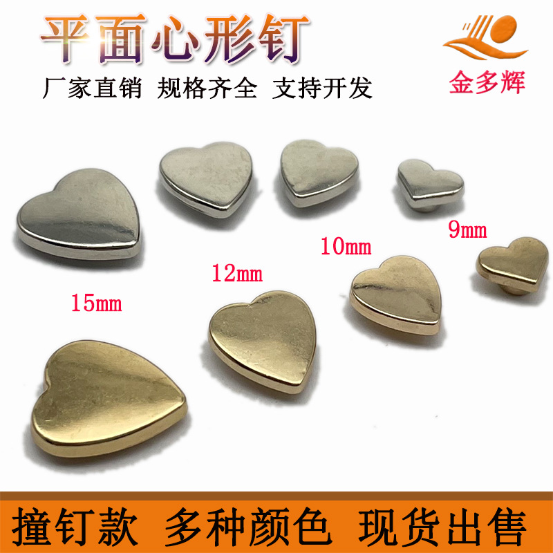 锌合金平面心形钉柳钉撞钉服饰鞋帽箱包五金装饰扣手袋钉可来样