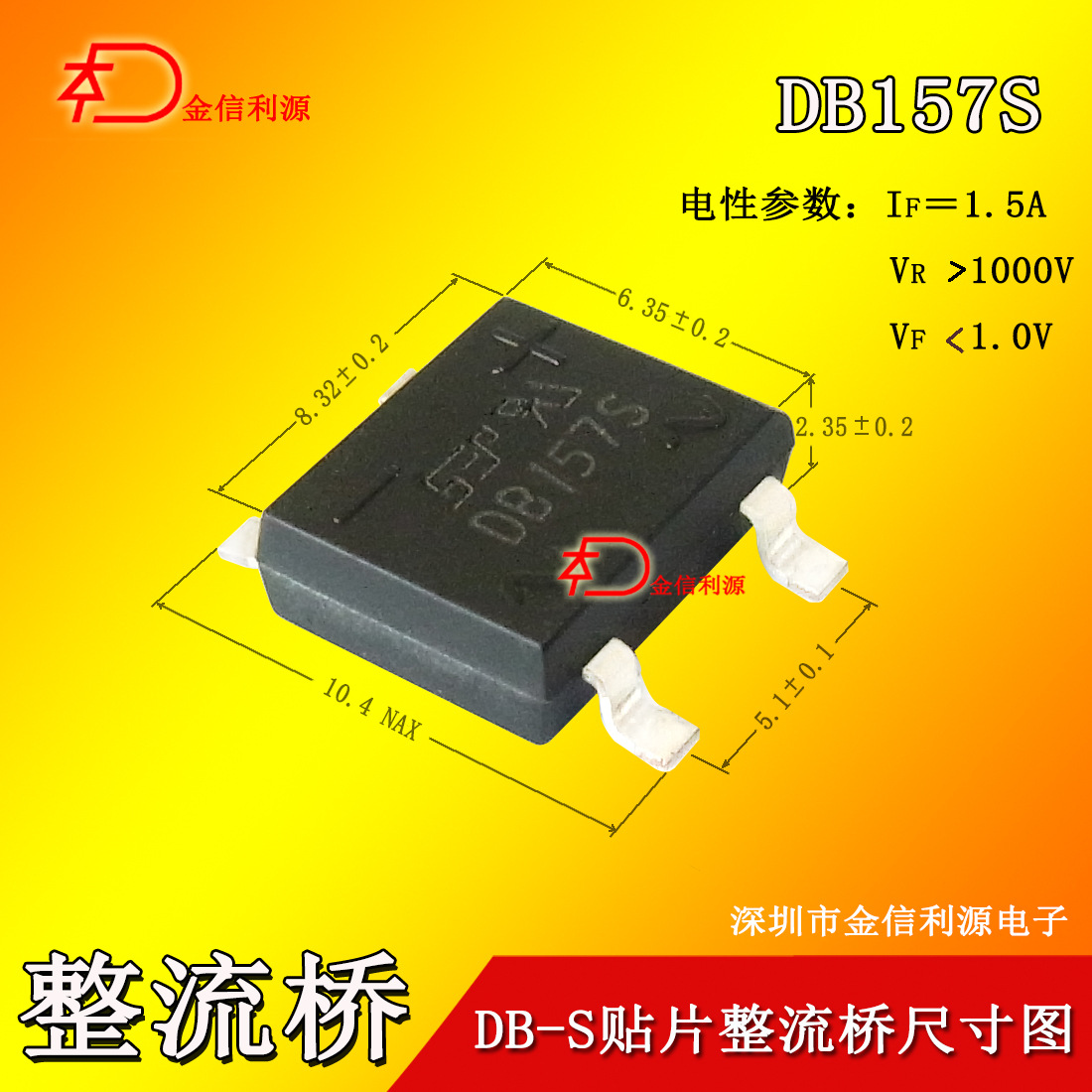 DB157S贴片整流桥｜参数1.5A1000V｜技术支持｜环保｜实际尺寸图