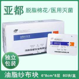 批发亚都医用灭菌石蜡油脂纱布块烧烫伤口包扎敷料8层保湿润滑6x8