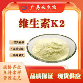 现货供应维生素K2(MK-4/MK-7)VK2营养强化剂 甲萘醌-7 广易来生物