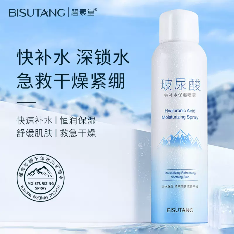 碧素堂玻尿酸补水喷雾清爽保湿爽肤水化妆水提亮肤色滋润舒缓肌肤