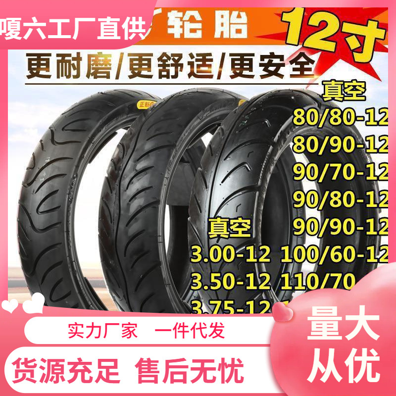 正新电动车轮胎80/90/100/110/120/130/60/70/80/90-12摩托车真空