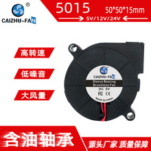 厂家直供5015涡轮鼓风机 静音含油轴承5V 12V 24V 加湿器离心风扇
