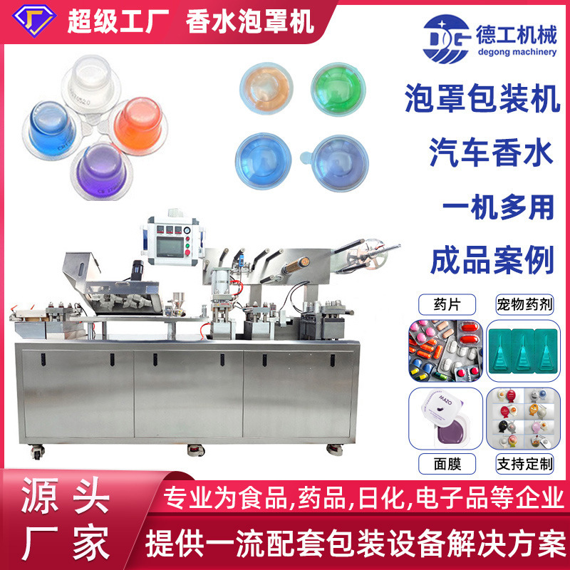 DG香水漱口水铝塑泡罩机胶囊药丸糖果奶片凝胶泡罩机包装机液体