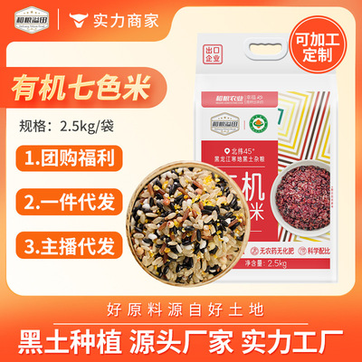 溢田 黑龙江寒地黑土有机七色米2.5kg