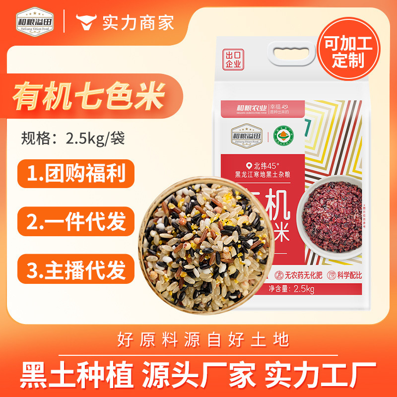 Yitian Organic Seven-Color Brown Rice 2.5kg Northeast New Rice Vacuum-Packed Whole Grain Mix Fitness Organic Seven-Color Rice