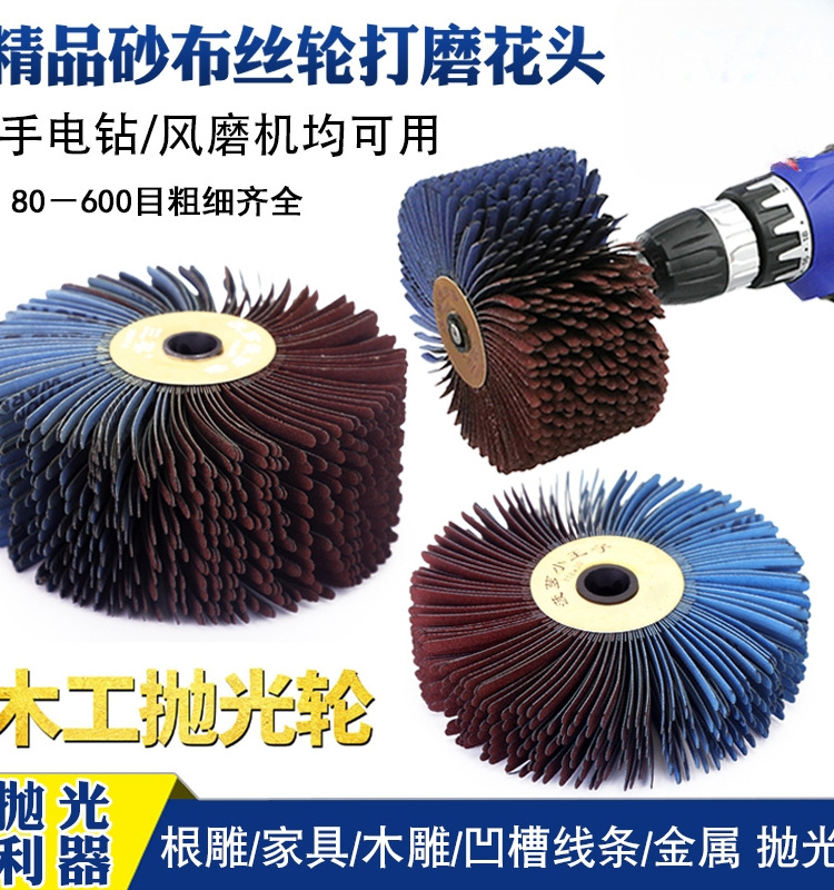 砂布丝轮打磨花头家具线条油漆砂纸打磨头金属木工根雕抛光去毛刺