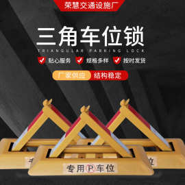 三角地锁占位锁停车位免打孔私家车位锁厂家批发三角车位锁防盗