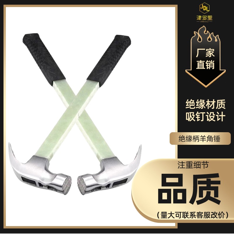 厂家直销 直角羊角锤 绝缘柄 电工锤起钉子 带磁防滑 多功能铁锤