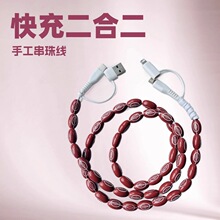 二拖二串珠数据线二合一type-c充电线手机快充线苹果快充数据线
