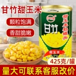 甘竹即食甜玉米粒罐头425g*12罐沙拉披萨炒饭烘焙榨汁专用玉米粒