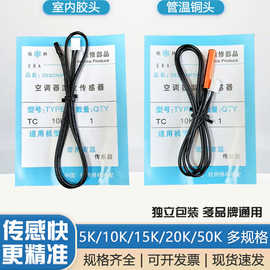 空调温度传感器 5K10K15K20K50K 室温管温头胶头铜头空调感温探头