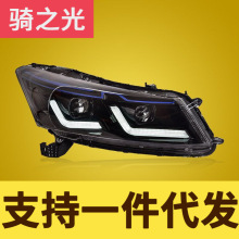 专用于八代雅阁大灯总成08-13款改装新款LED透镜日行灯流水转向灯