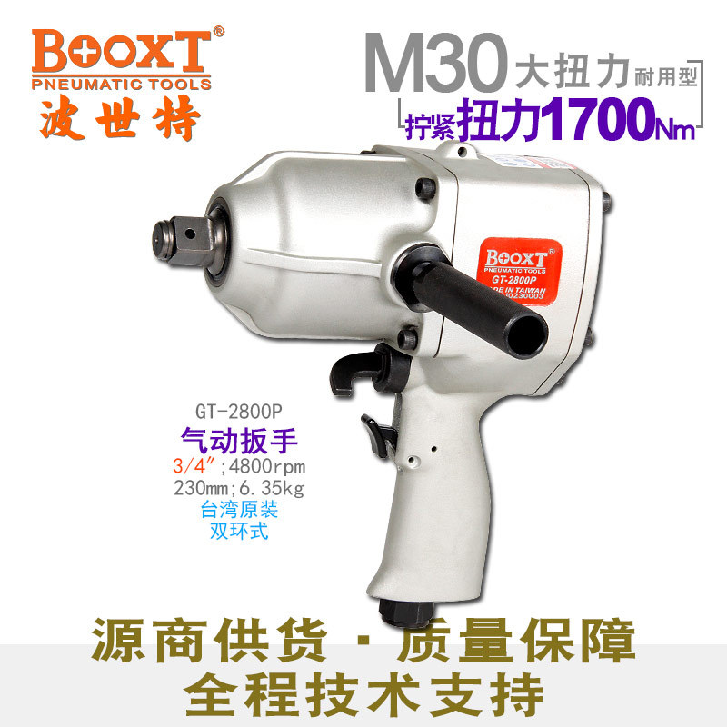台湾BOOXT大扭力风炮气动工具工业级M30气动扳手3/4寸GT-2800P
