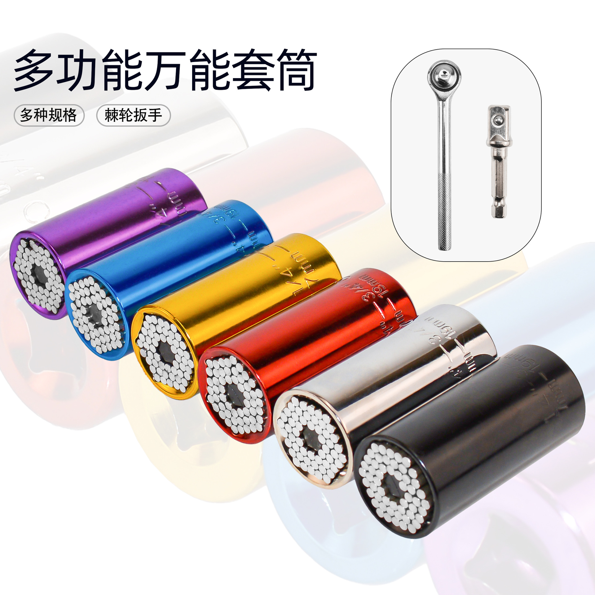 彩色万能棘轮套筒组合工具 铬钒钢 多功能魔术转换套筒 7-19mm