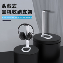 新款耳机支架桌面铝合金展示架头戴式耳麦收纳可拆卸挂架跨境批发