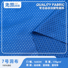 全涤经编低弹网眼布 球衣170g运动服布料 7号洞布功能性针眼面料