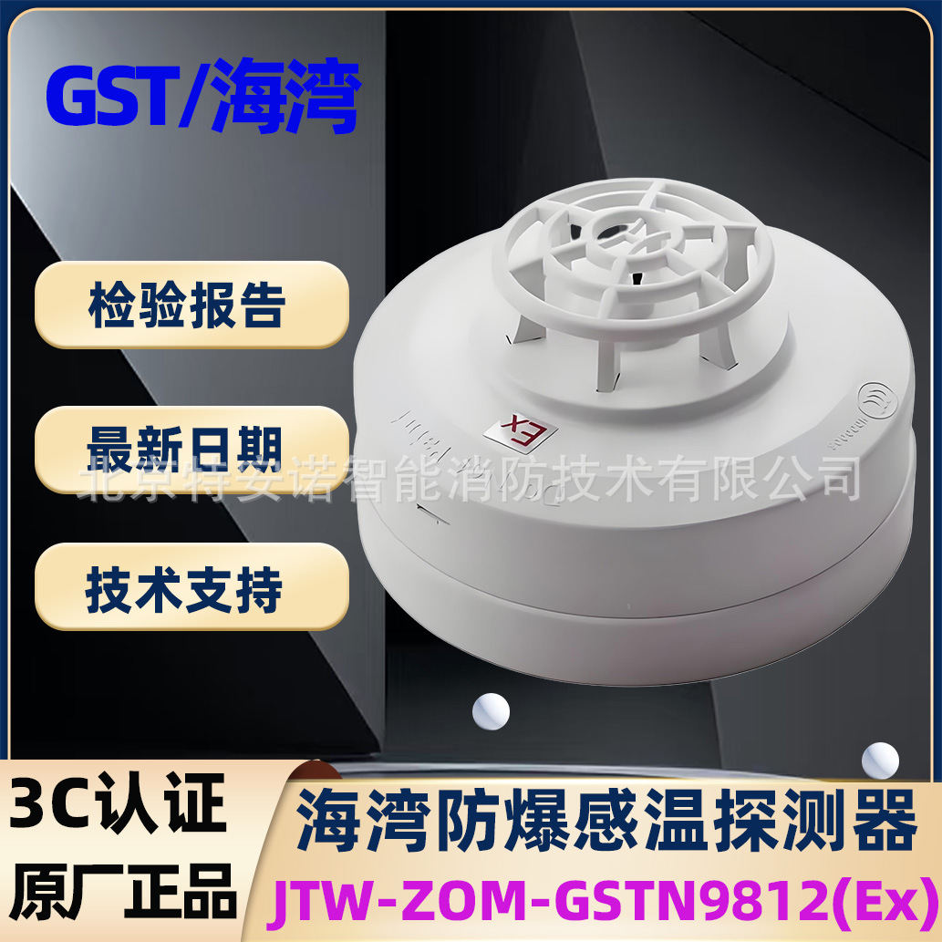 海湾JTW-ZOF-GST9812(Ex)防爆感温火灾探测器GST9712EX非编码原厂