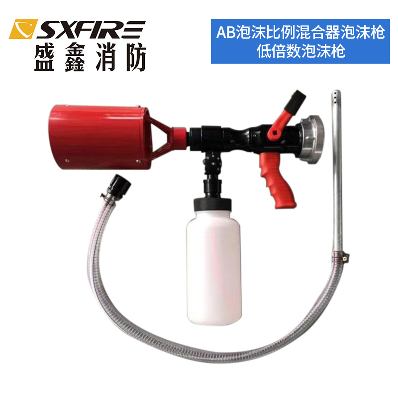 消防泡沫枪AB类比例混合器低倍数泡沫枪自吸泡沫带泡沫桶自吸管