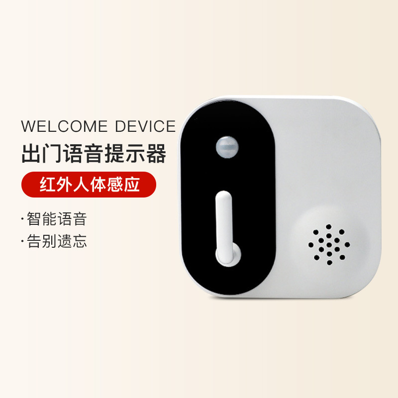 可录音语音出门提醒忘带钥匙提示器关门窗水电煤气报警器红外报警