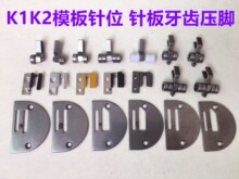 电脑平车模板机长臂车模板针位K-2模具K-1针板送布牙齿滚轮子压脚