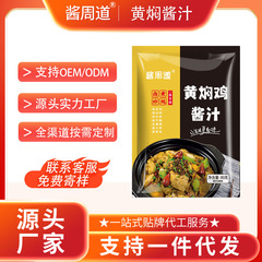 ソース周道正統黄煮ソース家庭用黄鳥商用黄煮骨牛肉黄煮ソース卸売りラベル