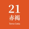 Чернила №21