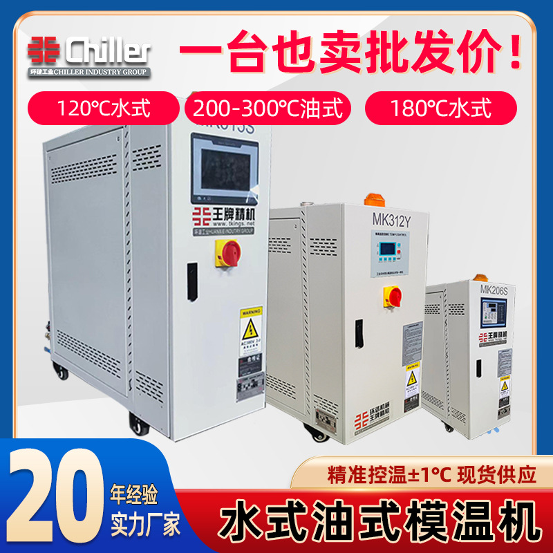 注塑塑料120度6-24kw工业模具模温机智能加热控温设备温度恒温机