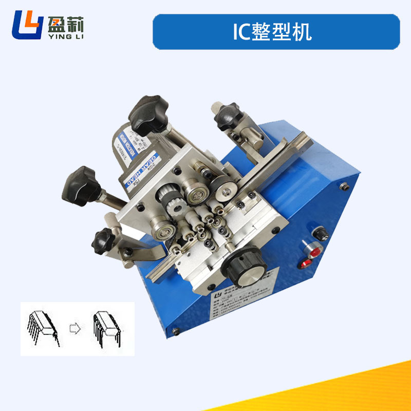 供应自动IC整型机管装IC整形机IC芯片整脚机自动下料