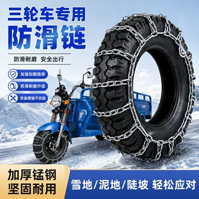 Manufacturer wholesale tricycle anti-skid chain 500-12, thickened and reinforced, extra thick 9mm agricultural vehicle anti-skid chain