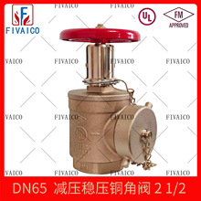 减压稳压带盖铜角阀 FM/UL认证外丝 消防栓厂家直销DN65 规格齐全
