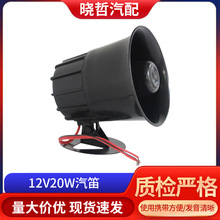 12V20W汽笛便携式汽配喇叭摩托车电动车汽车扬声器警报报警器车载