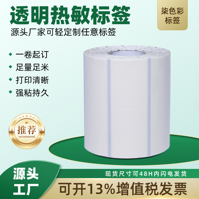 热敏纸标签打印贴纸热敏不干胶条码空白标签纸80*80*500 批发印刷