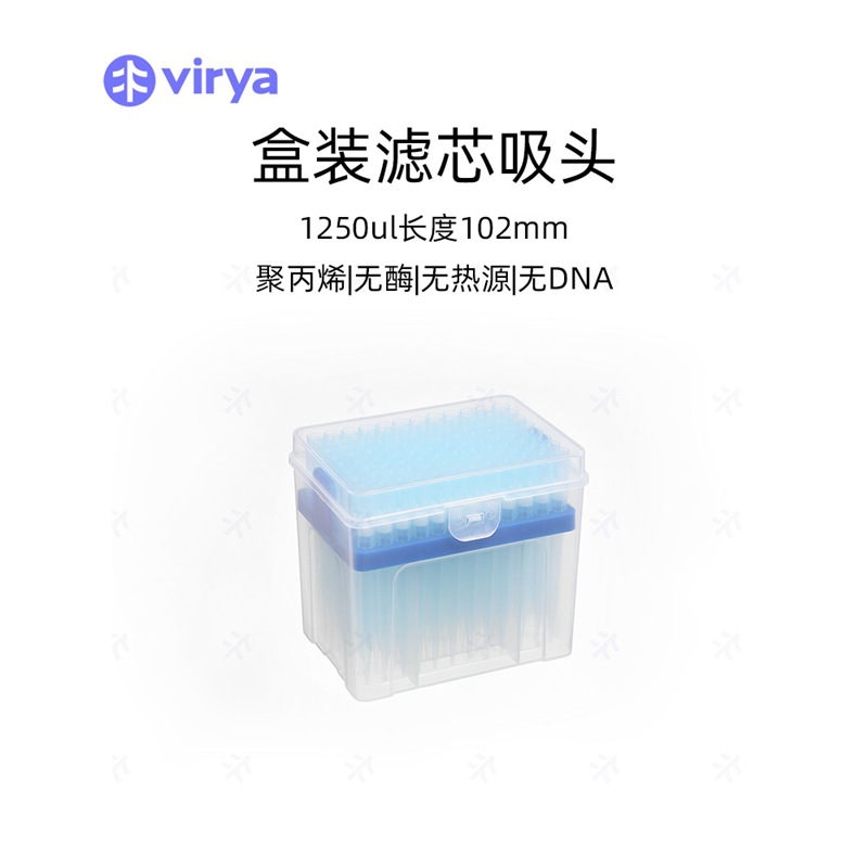 VIRYA 1250ul滤芯吸头 袋装/盒装灭菌 低吸附 聚丙烯材质 Z39