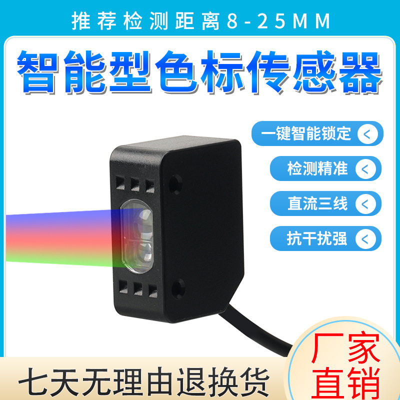新森正智能颜色光电开关LX-101一键设定高精度色标颜色传感器开关