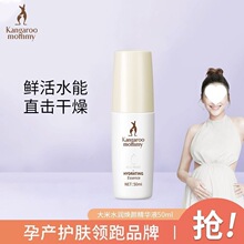 袋鼠妈妈大米精华液补水保湿准孕期护肤面部精华准孕妇可用