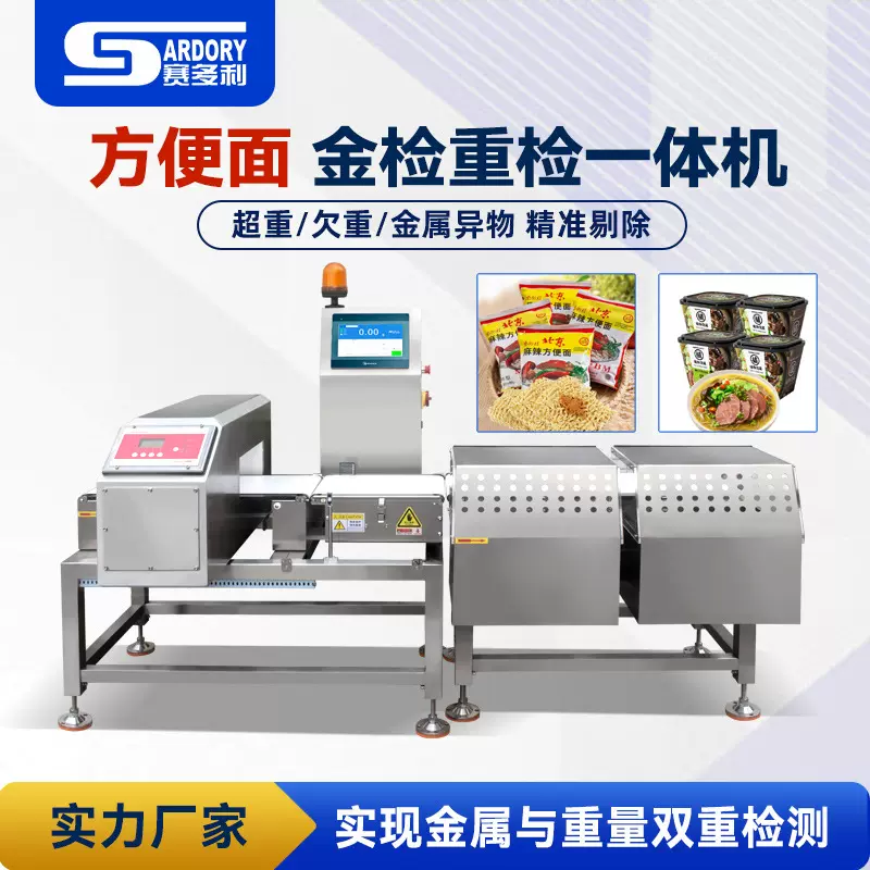 方便面食品金属检测机预制菜金属探测器生鲜金检机异物检测称重机