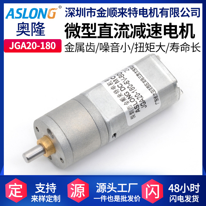 ASLONG JGA20-180减速电机 微型直流减速马达电机 DIY低速小马达