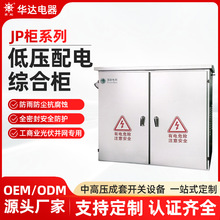 不锈钢防水JP柜农网柜低压综合成套配电箱电容补偿柜变压器配电柜