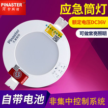 Π拿斯特DC36V低压应急筒灯自带电池消防应急照明灯嵌入式吸顶灯