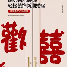 柜门装饰婚房布置套装结婚专用喜字贴新房卧室用品大全女方婚礼囍