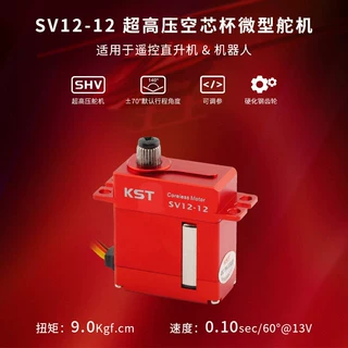 KST SV12-12微型金属数字高压空芯杯舵机大扭力9KG用于遥控直升机