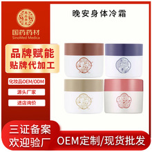 贴牌定制晚安身体冷霜滋润保湿持久留香秋冬身体护理香氛身体乳