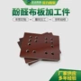 定制棉布层压布加工件绝缘板